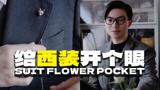 西装领上为什么要开个眼？西装插花眼的由来