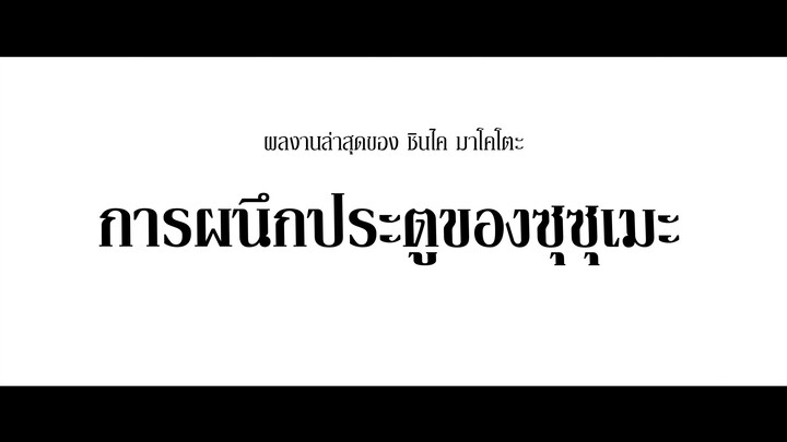 Suzume no Tojimari - การผนึกประตูของซุซุเมะ | (ซับไทย)