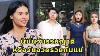 (หนังสั้น) นี่มันวันรวมญาติ หรือวันอวดรวยกันแน่ | JPC Media