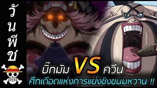 [วันพีช] : บิ๊กมัม VS ควีน !! ศึกเดือดแห่งการแย่งชิงขนมหวาน !!