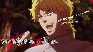 [พากย์เหนือ+อีสาน] ko no dio da!!!!! - JoJo's Bizarre Adventure ss1