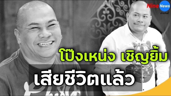 ด่วน ตลกดัง "โป๊งเหน่ง เชิญยิ้ม" จากไปอย่างสงบในวัย 59 ปี