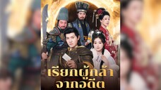 เรียกผู้กล้าจากอดีต Part.1 #ทะลุมิติ #ฮาเร็ม #ย้อนยุค #พระเอกเก่ง