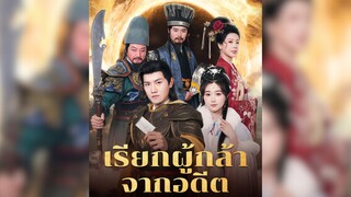 เรียกผู้กล้าจากอดีต Part.1 #ทะลุมิติ #ฮาเร็ม #ย้อนยุค #พระเอกเก่ง