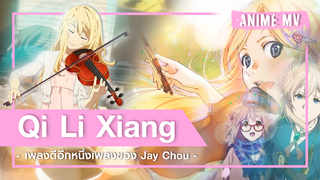 [BeautyAnime] อนิเมะ 40 เรื่อง ประกอบเป็น MV เพลง "Qi Li Xiang" ของ Jay Chou