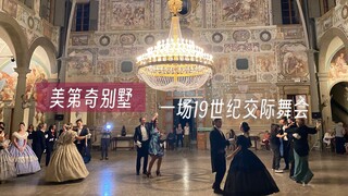 佛罗伦萨｜美第奇别墅里的一场19世纪交际舞会