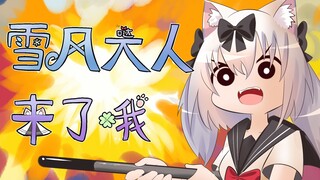 【碧蓝航线】雪风大人来了哦！！