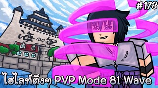 ไฮไลท์ตึงๆ PVP Mode 81 Wave - All Star Tower Defense Roblox EP178