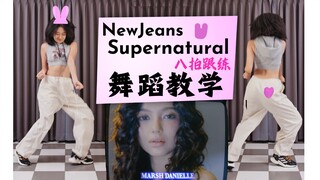 NewJeans 'Supernatural' 副歌+Dance Break 舞蹈教学 慢速镜面八拍跟练