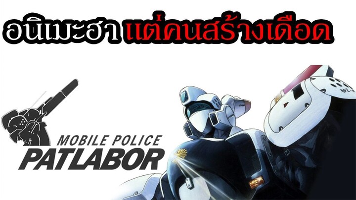 Patlabor อนิเมะหุ่นยนต์ข้าราชการตำรวจสายฮา ,แต่ผู้สร้างกลับเต็มไปด้วยความเดือด