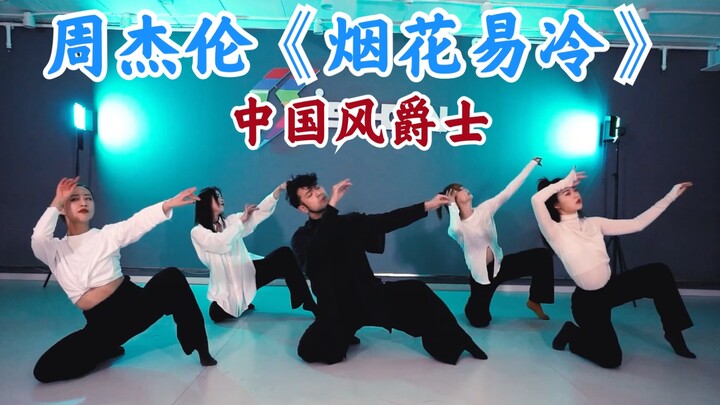 【阔少_申旭阔】周杰伦《烟花易冷》舞蹈 编舞 中国风爵士编舞 申旭阔编舞