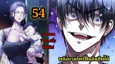 (54) สายเลือดพลังก็อดซิลล่าปีศาจแห่งการทำลายล้าง #มังงะจีน #มังงะพระเอกเทพ พากย์ไทยมังงะพระเอกเก่ง