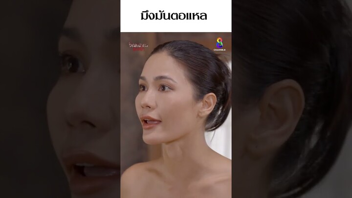 มึงมันตอแหล  #shorts วิญญาณแพศยา | ช่อง8