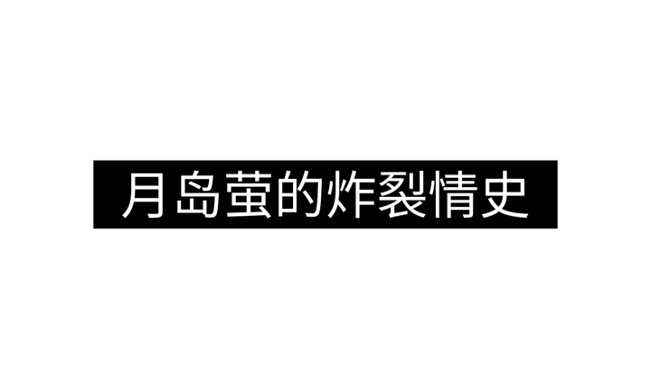 月 岛 萤 的 炸 裂 情 史