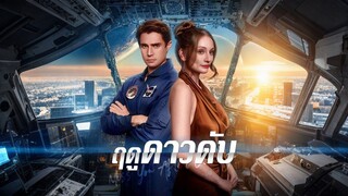[ดูฟรีเต็มเรื่อง] ฤดูดาวดับ (ซับไทย)