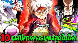 วันพีช - 10 ผลปีศาจควรราคาแพงที่สุดในโลก !? - OverReview