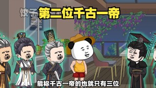 政哥，这位可是能跟您并列的千古一帝哦。