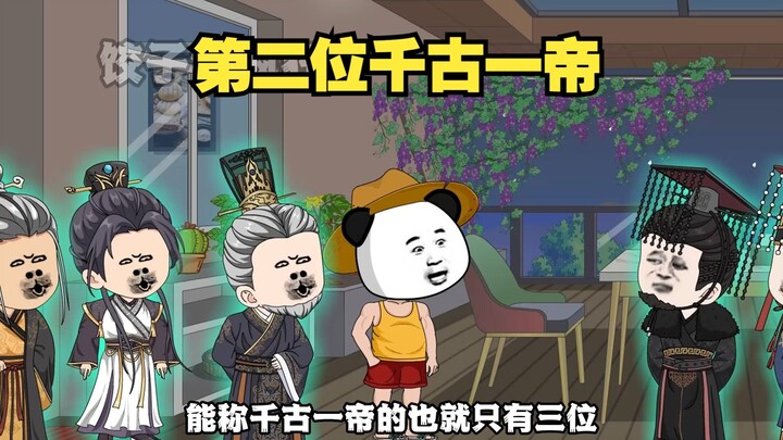 政哥，这位可是能跟您并列的千古一帝哦。