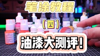 【笔涂教程】第四期 笔涂必看！ 笔涂水性漆大测评（基础色篇）高达拼装模型