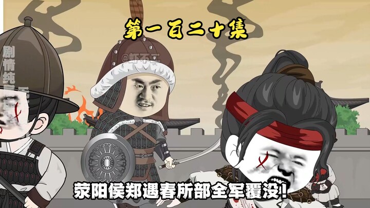 第一百二十集 开平城破，郑遇春战死