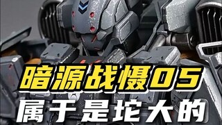暗源战慑05 谁买谁后悔！！这坨施大颗！！就长得唬人了