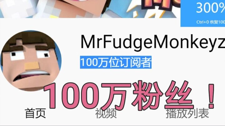 烦人的村民作者YouTuBe粉丝量突破100W! 恭喜MrFudgeMonkeyz！