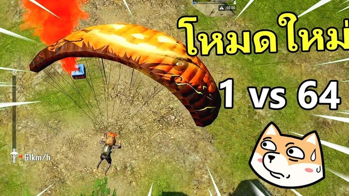 โหมดใหม่ 1vs64 - PUBG NEW STATE