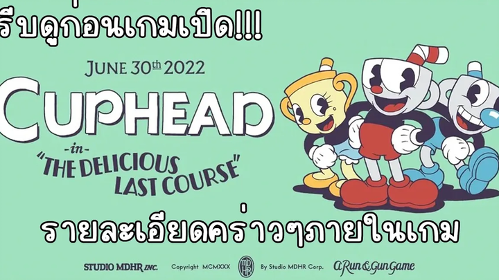 Trailer Cuphead The Delicious Last Course รายละเอียดคร่าวๆภายในเกม