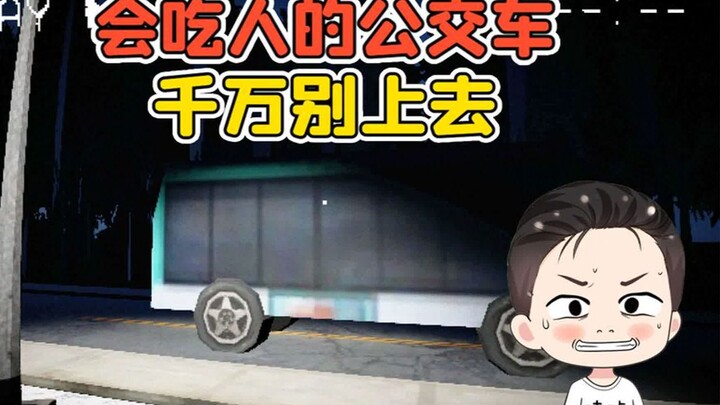 公交车吃人事件？我上车一看，司机和乘客都消失了！