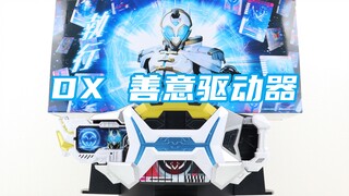 你代再次翻车？假面骑士Outsiders PDX 善意驱动器&善意程式升华钥&善意卡片 Zein 界外者【味增的把玩时刻】
