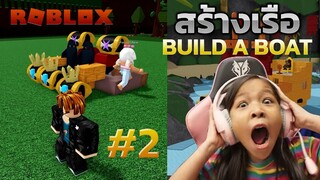 Build a Boat สร้างเรือ กับ พี่ฟิล์ม  ROBLOX