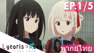 【Lycoris Recoil】Ep1/5 (พากย์ไทย) - รับภารกิจคุ้มกัน