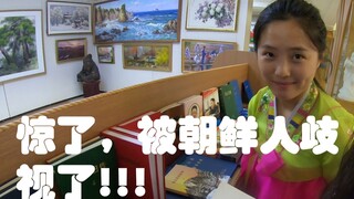 [كوريا الشمالية وحيدة] اليوم الثالث: لقد فوجئت! الكوريون الشماليون يمارسون التمييز؟ حتى المرشد السيا