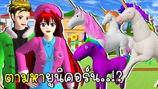 ตามหายูนิคอร์น Find the Unicorn SAKURA School Simulator | CKKIDGaming