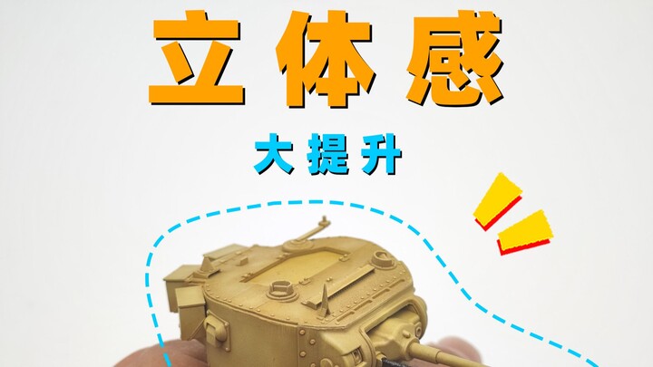 【教程】提升模型立体感