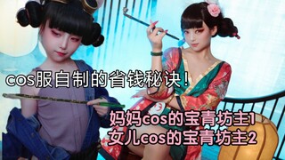 【白蛇2】和女儿的审美一样超喜欢这个角色！自制cos服有手就会