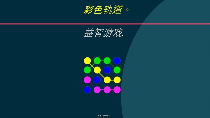 彩色轨道2。益智游戏.