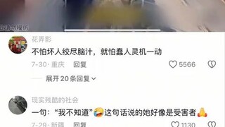 不怕坏人绞尽脑汁，就怕蠢人灵机一动