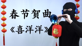 【唢呐】春节贺曲—《喜洋洋》
