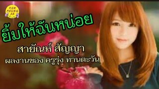 🎶เพลง ยิ้มให้ฉันหน่อย ศิลปิน สายัณห์ สัญญา - ชุดห้องนอนคนจน-ผลงาน ครูรุ่ง ทานตะวัน🎶ขอบคุณทุกกำลังใจ🙏
