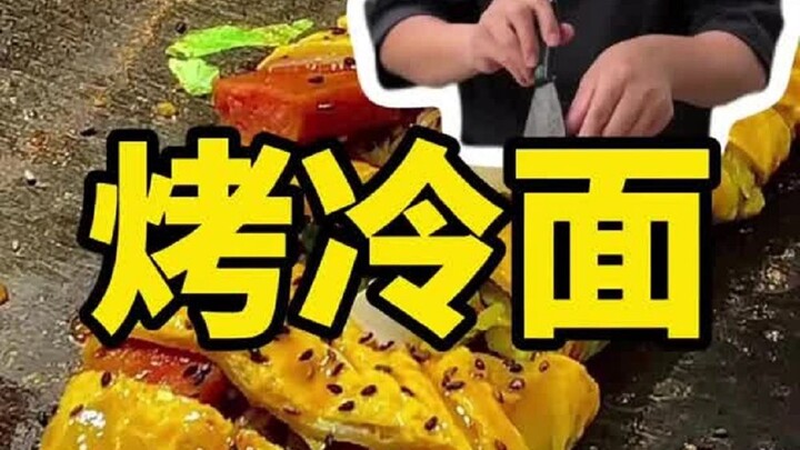 烤冷面 出摊一比一商业教程 简单好学好吃