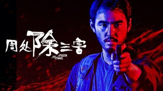 【周处除三害】我在等子弹，你在等什么？