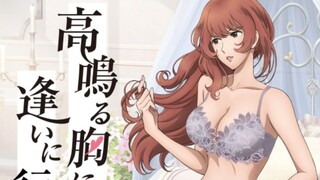 【لوبان الثالث】 الإعلان المشترك الخامس بين آمفيور وكووجي فوتوكو