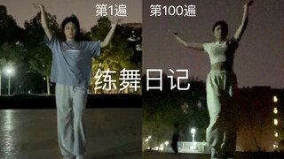 练舞日记｜同一个舞跳100遍会有进步吗