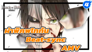 [ผ่าพิภพไททัน/AMV/beat-sync ยาวพิเศษสุดดุเดือด] Legends Never Die! ดูให้จุใจไปเลย!_4