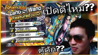 Onepiecebountyrush ทดลองเปิดกาชา ตู้LAND OF WANO หาอัลเบอร์และควีน🥹🥹