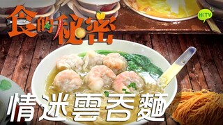 Cuisine Top Secret: Wonton Noodles | เคล็ดลับอาหาร: บะหมี่เกี๊ยวกุ้งสไตล์ฮ่องกง