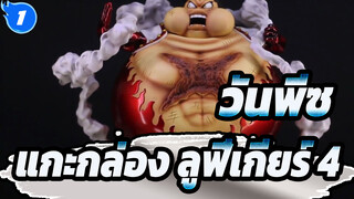 วันพีซ |  แกะกล่อง รูปปั้นลูฟี่เกียร์ 4 -แทงค์แมน- เรซิ่น_1