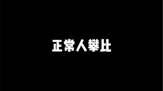 做人不要太攀比（逃