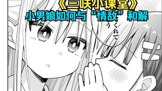 【三咲同学第24话】腹黑女主与纯情小男娘和解！既然喜欢同一个人，那当然可以互相支持吧！